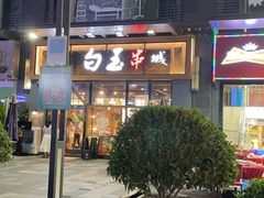 -白玉·朝鲜族烤串(南山店)