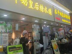 -水牛奶皇后糖水铺(深圳总店)