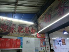 门面-白家肥肠粉(老东城根街店)