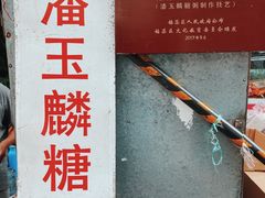 -潘玉麟糖粥