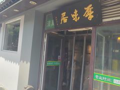 -厚味居炙子烤肉·清真(天桥南纬路店)