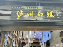 -泸州白糕(慈善路店)