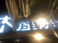 -木屋烧烤(白石洲店)
