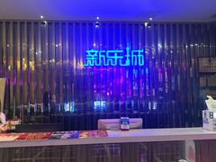 -新乐城K歌沐足