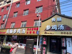 -长顺参鸡汤店(西塔总店)