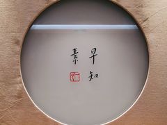 门面-枣子树·素食餐厅(普陀山店)