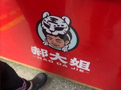 -郝大姐·乌龙山铁板烧(大学城三店)