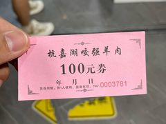 -杭嘉湖咬强羊肉面馆(永兴路总店)
