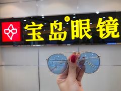 -宝岛眼镜·星创视光中心(黄河店)