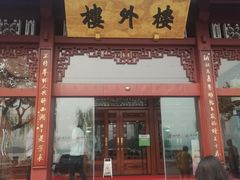 -楼外楼(西湖景区孤山路店)