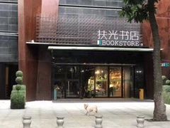 -扶光书店(中环店)