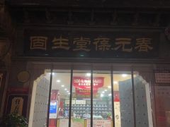 -固生堂中医连锁·推拿正骨·针灸艾灸(崇安寺分院)