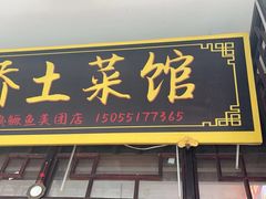 -涵家味土菜馆·徽州一绝臭鳜鱼(三河古镇店)