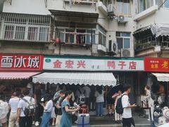 -清真·金宏兴鸭子店(明瓦廊店)