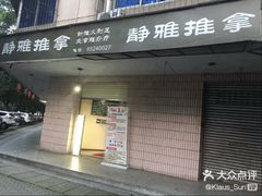 -静雅推拿(科院店)