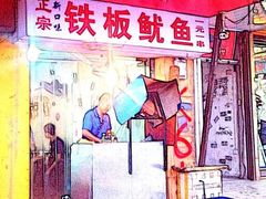 门面-十里铺铁板鱿鱼