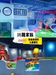 -咘隆家族儿童乐园(凯旋广场店)