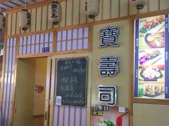 门面-宝寿司(红瓦寺店)