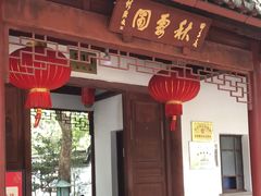 -秋霞圃
