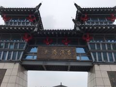 门面-咸阳湖景区-古渡公园