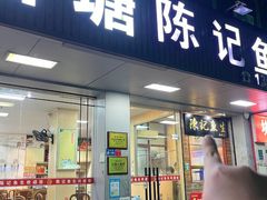 -官塘陈记鱼生·潮汕砂锅粥·牛肉火锅(潮枫路总店)