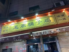 -清真·王家桶子鸡