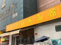 -乐清海鲜面馆(服装城店)