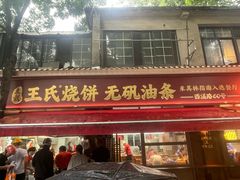 -文武王氏烧饼·无矾油条(西溪路店)