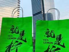 -Yes Lemon就是柠·手打柠檬茶(苏州中心一店)