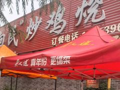 -向民炒鸡老店(火车站店)