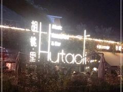 -胡桃里音乐酒馆(环亚凯瑟琳广场店)