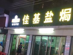 门面-嘉兴盐焗鸡(义龙路店)