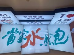-当家水煎包·牛肉汤(浦江店)