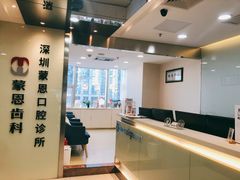-蒙恩齿科(福田金中環店)