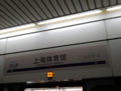 -上海体育馆(地铁站)