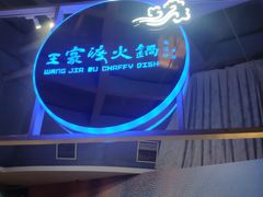 -王家渡火锅店(棕榈泉店)