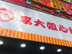 门面-李大姐心甜(丰产路店)