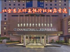 -北京东三环希尔顿逸林酒店