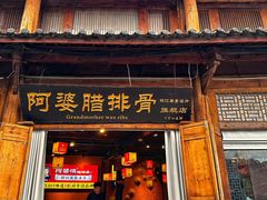 -阿婆情腊排骨火锅(古城旗舰店)