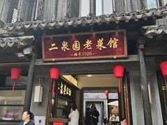 -二泉园老菜馆·百年无锡菜