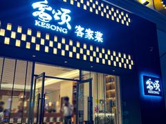 -客颂·客家宴(大壮国际广场店)