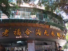 门面-老福合沟无米粿甜汤粿品店