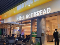 -烫面包·面包烘焙(绿地缤纷城店)