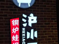 门面-炉小二铜锅牛蛙•川湘菜(三里屯店)