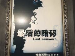 -樊笼真人密室逃脱(江南西店)