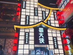 -蜀大侠火锅(总府路店)