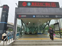 -重型文化广场(地铁站)