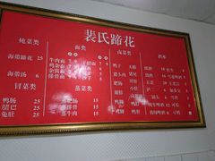 -中和裴氏蹄花(府河路店)