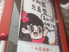 -小豆海棠(嘉兴路店)