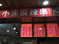 门面-小朱麻辣串(益民街店)